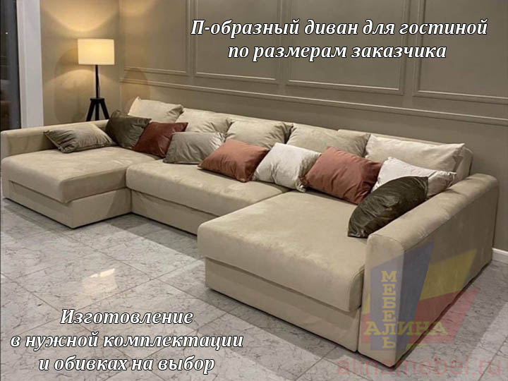 П-образный диван для гостиной на заказ