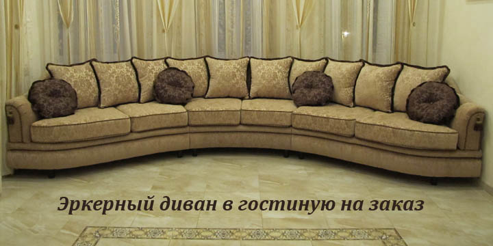 Эркерный диван для гостиной на заказ