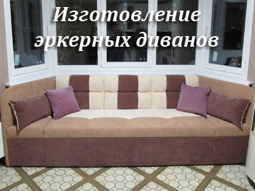 Изготовление эркерных диванов