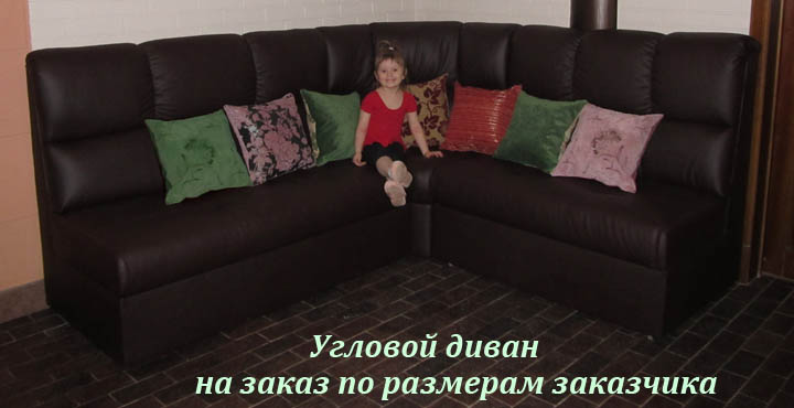 Нестандартный угловой диван на заказ