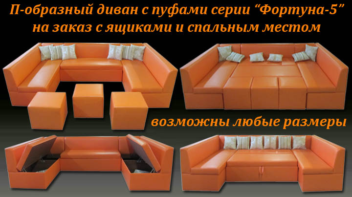 П-образные диваны со спальным местом на заказ