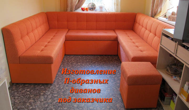 Изготовление П-образных диванов под заказчика