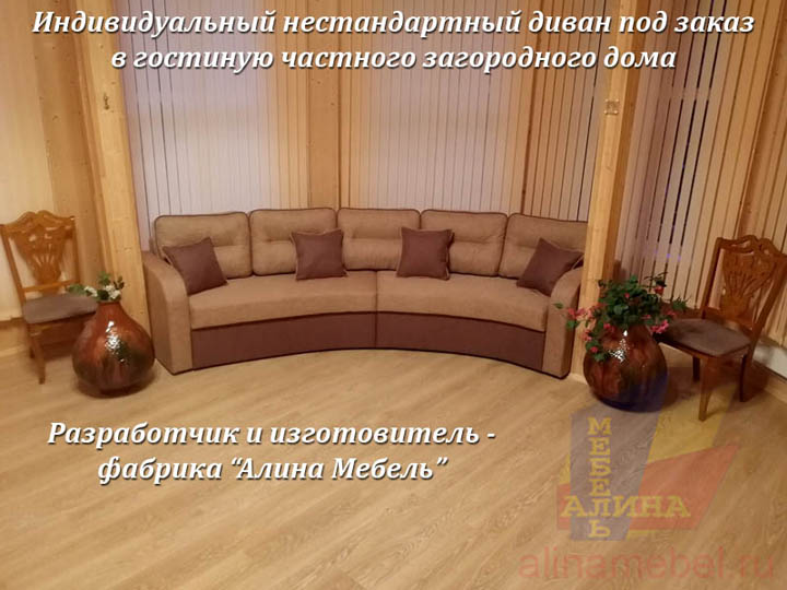 Радиусный диван для гостиной на заказ